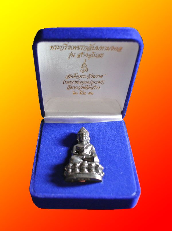 9 บาท **วัดใจ** พระกริ่งเพชรกลับมหามงคล สมเด็จพระสังฆราช วัดบวรนิเวศวิหาร (หลวงพ่อคูณปลุกเสก)