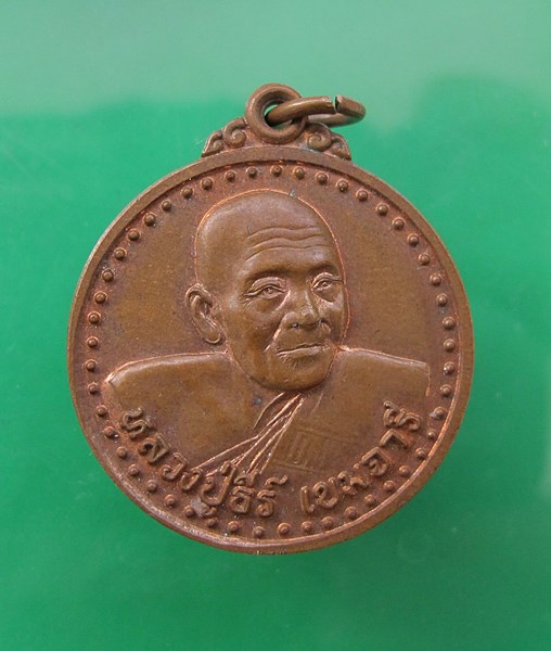 << วัดใจ เคาะเดียว 70 บาท >>เหรียญหลวงปู่ธีร์ เขมจารี รุ่นมหาโชค 90 ปี  วัดป่ามิ่งเมือง จ.ขอนแก่น