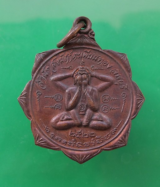 << วัดใจ เคาะเดียว 100 บาท >>เหรียญพระปิดตาหลวงพ่อทองดำสำนักสงฆ์ถ้ำตะเพียนทอง จ.ลพบุรี ปี 2522