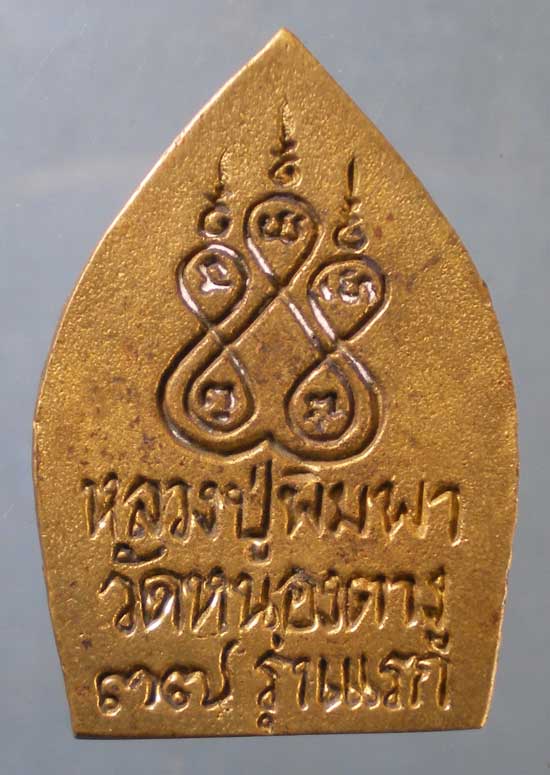 เหรียญหล่อรุ่นแรก ปี37 หลวงปู่พิมพา วัดหนองตางู นครสวรรค์