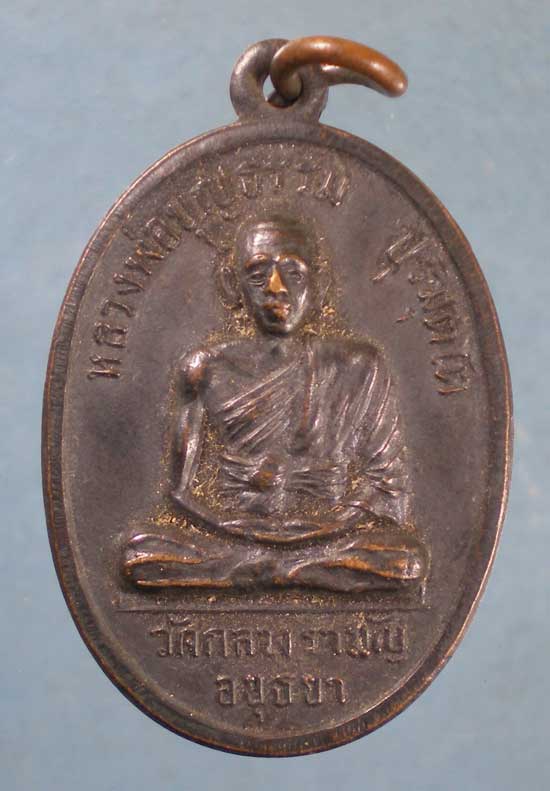 เหรียญปี17 หลวงพ่อบุญธรรม วัดกลางรามัญ อยุธยา