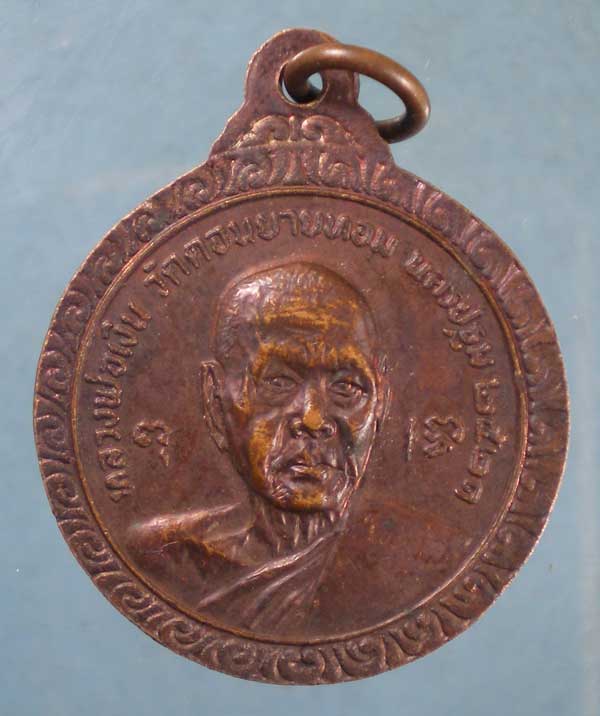 เหรียญ 6รอบ ปี21 หลวงพ่อแช่ม วัดดอนยายหอม