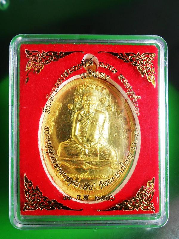 เหรียญที่ระลึกฉลองสมณศักดิ์ชั้นเอกหลวงพ่อสิน เนื้อทองระฆัง 