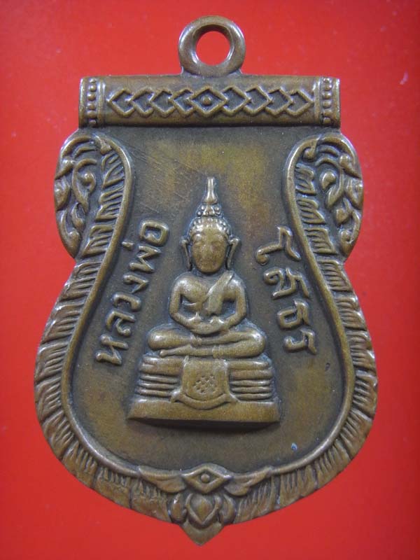 หรียญเสมาหลวงพ่อโสธร ปี2509 เนื้อทองแดง มีบัตรรับรอง
