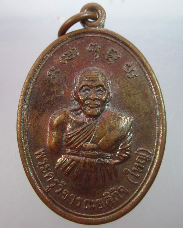 "เคาะเดียว"เหรียญพระครูวิจารณยติกิจ ใหญ่ วัดถนนหักน้อย นครราชสีมา