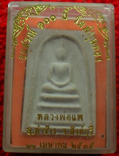 -40-สมเด็จหลวงพ่อแพ อนุสรณ์100ปี วัดพิกุลทอง  สิงห์บุรี เคาะเดียว