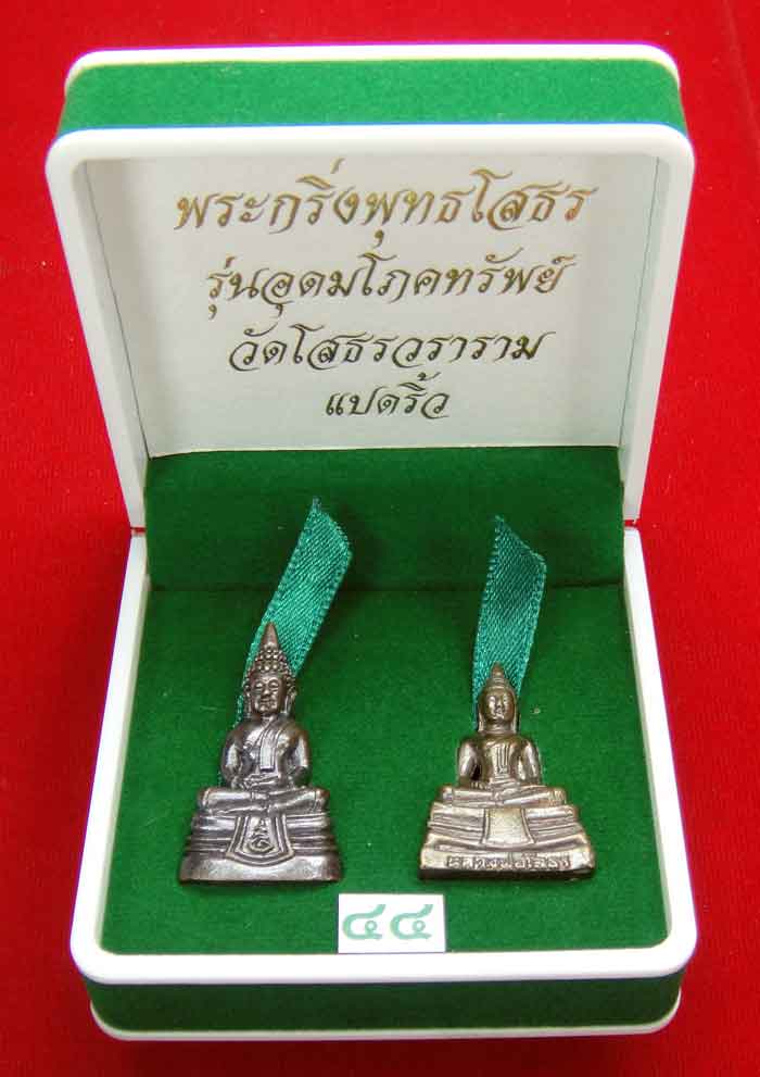 (((วัดใจเคาะเดียว ๑๐ บาท)))พระกริ่งพุทธโสธร รุ่นอุดมโภคทรัพย์ วัดโสธรวราราม แปดริ้ว...