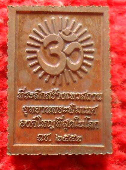 -40-เหรียญ ที่ระลึกสร้างเทวสถานอุทยานพระพิฆเนศวร องค์ที่ใหญ่ที่สุดในโลก เคาะเดียว
