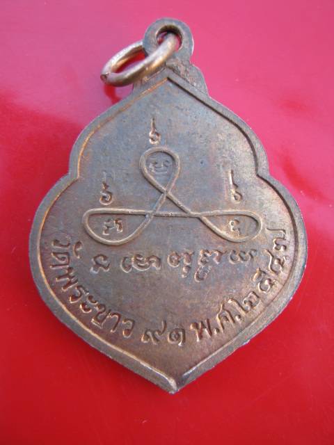 **((99))เหรียญหยดน้ำ หลวงปู่ทิม วัดพระขาว ปี47 (B-463)**