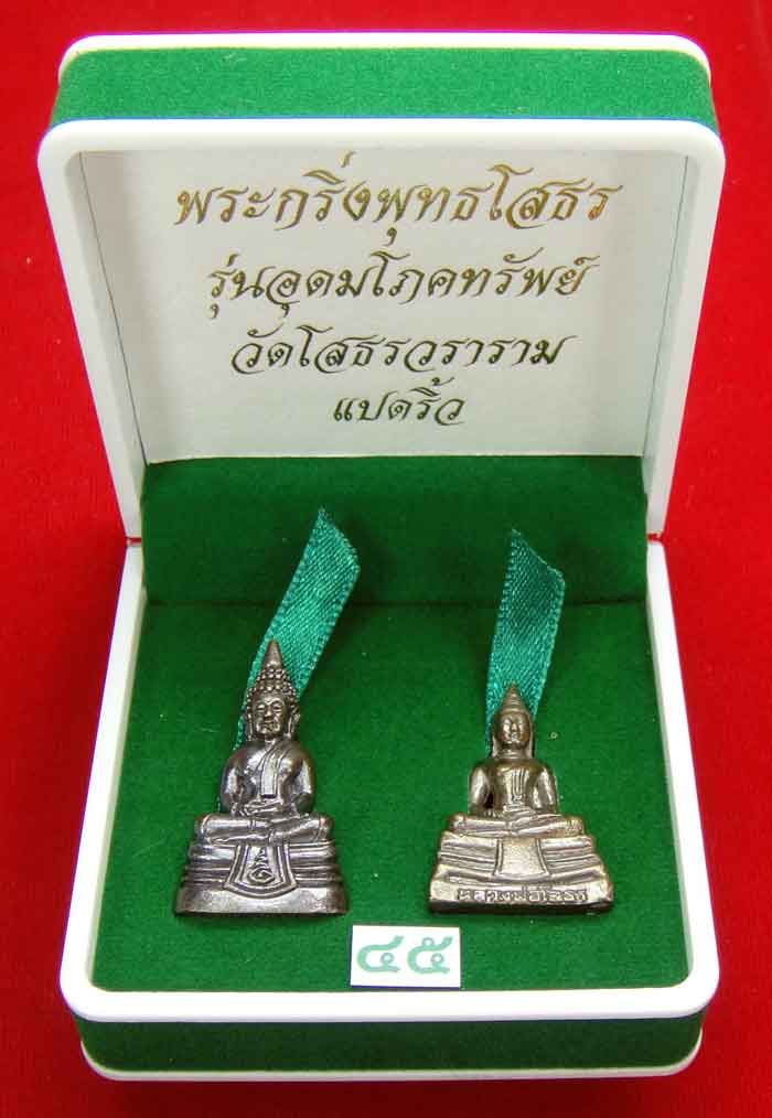 (((วัดใจเคาะเดียว ๑๐ บาท)))พระกริ่งพุทธโสธร รุ่นอุดมโภคทรัพย์ วัดโสธรวราราม แปดริ้ว...