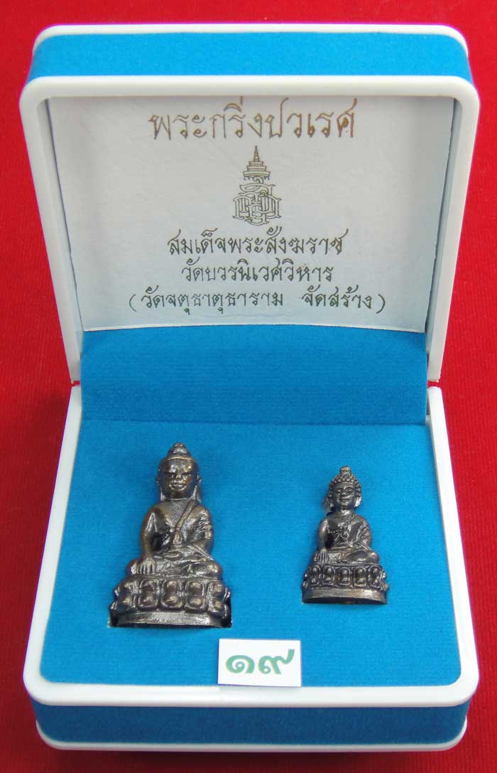 (((วัดใจเคาะเดียว ๑๐ บาท))) พระกริ่งปวเรศ สมเด็จพระสังฆราช วัดบวร...
