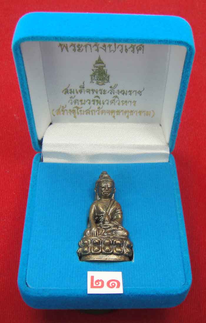 (((วัดใจเคาะเดียว 10 บาท))) พระกริ่งปวเรศ สมเด็จพระสังฆราช วัดบวร...
