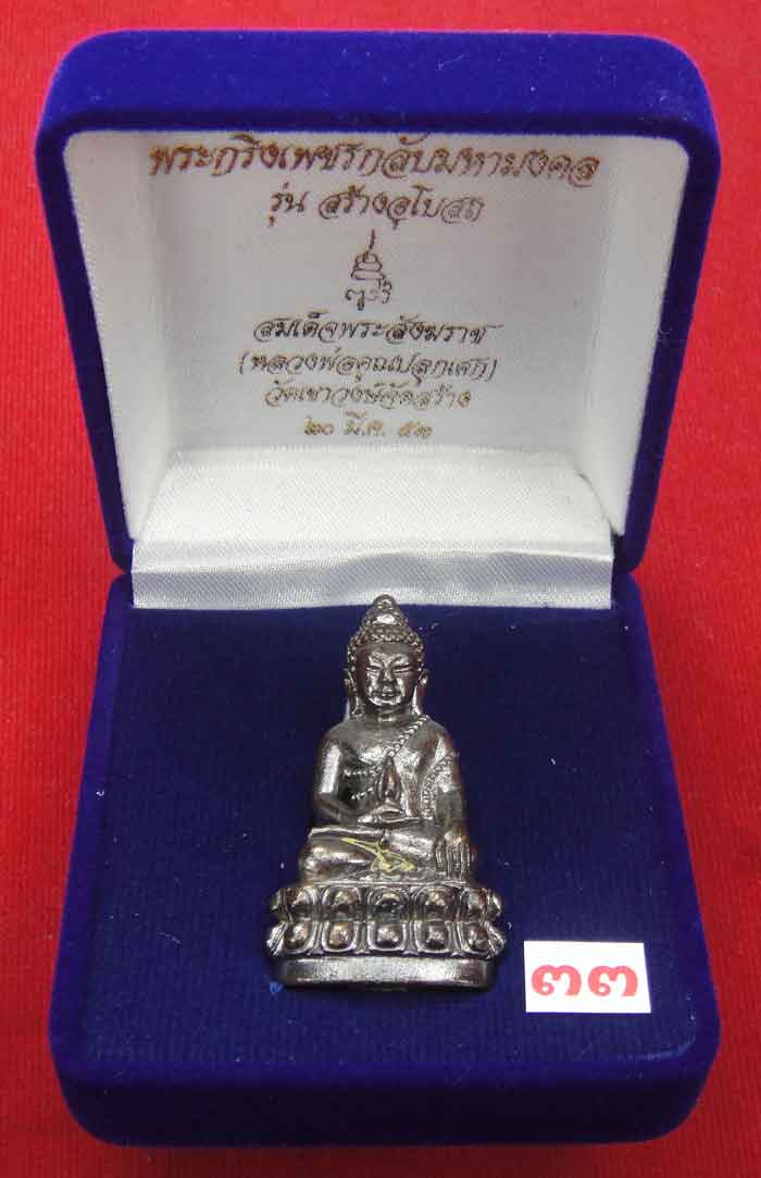 (((วัดใจเคาะเดียว ๑๐ บาท))) พระกริ่งเพชรกลับมหามงคล รุ่นสร้างอุโบสถ สมเด็จพระสังฆราช วัดบวร...