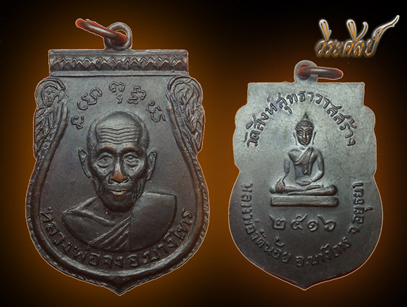 เหรียญหลวงพ่อจง วัดสิงห์สุทธาวาส