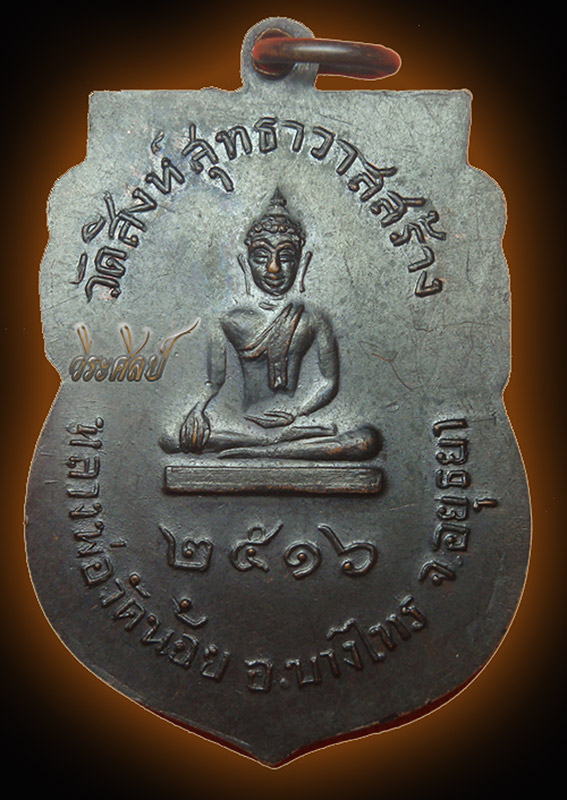 เหรียญหลวงพ่อจง วัดสิงห์สุทธาวาส