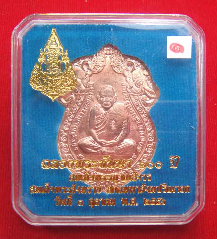 (((วัดใจเคาะเดียว ๑๐ บาท)))เหรียญเสมารูปเหมือน ฉลองพระชันษา ๑๐๐ ปี สมเด็จพระญาณสังวร ...