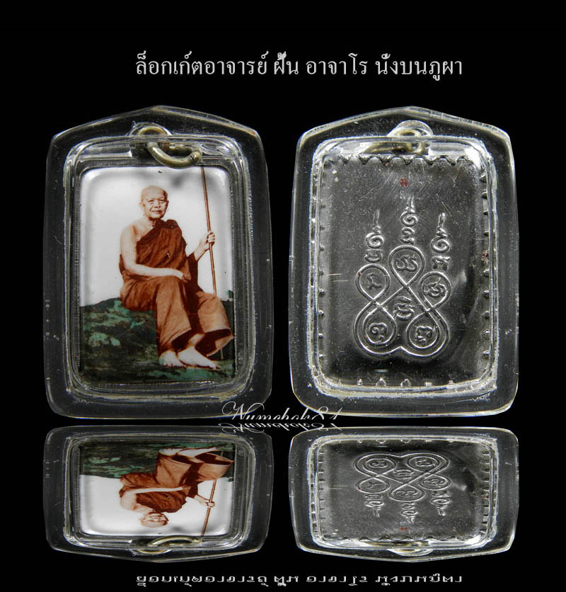 ล็อกเก์ตพระอาจารย์ ฝั้น