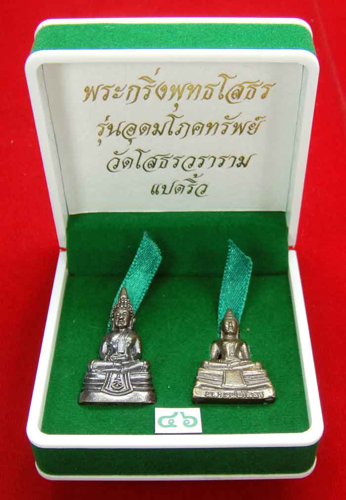  (((วัดใจเคาะเดียว ๑๐ บาท)))พระกริ่งพุทธโสธร รุ่นอุดมโภคทรัพย์ วัดโสธรวราราม แปดริ้ว ...
