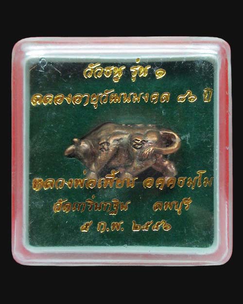 วัวธนู หลวงพ่อเพี้ยน วัดเกริ่นกฐิน จ.ลพบุรี รุ่น๑ ฉลองอายุวัฒนมงคล ๘๖ ปี เนื้อสัมฤทธิ์เดช พระสวยครับ