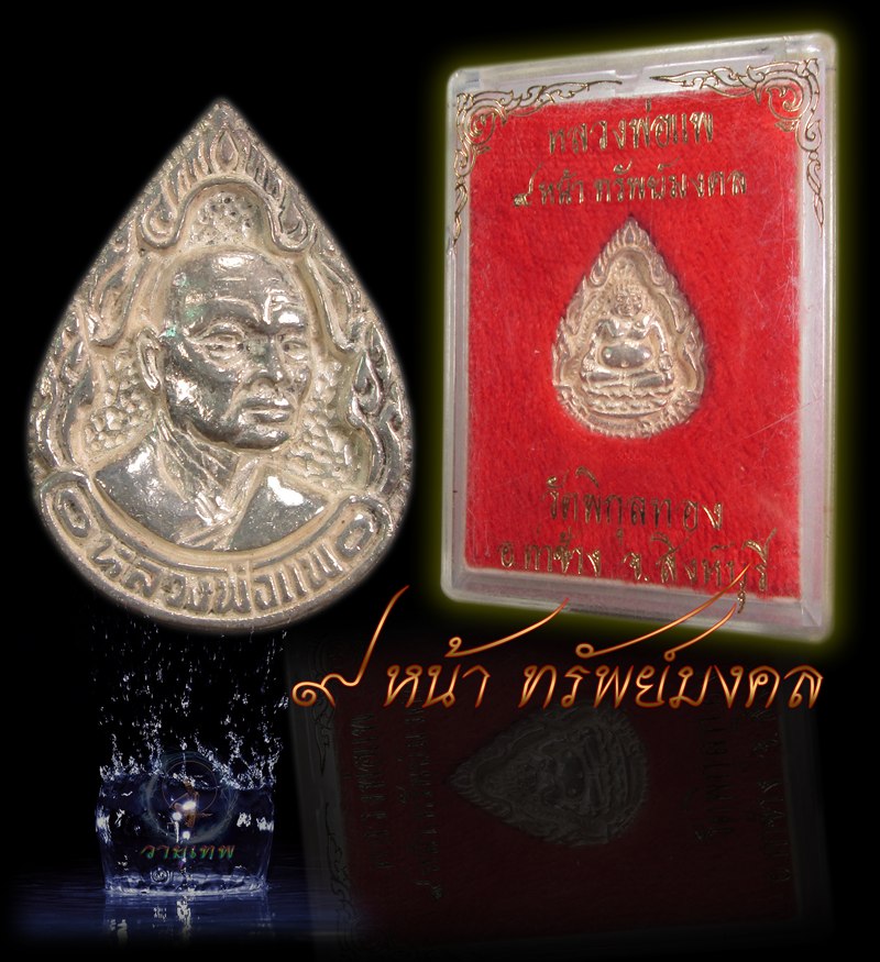 เหรียญเนื้อเงินหลวงพ่อแพ วัดพิกุลทอง จ.สิงห์บุรี  รุ่น 9 หน้าทรัพย์มงคล พร้อมกล่อง 