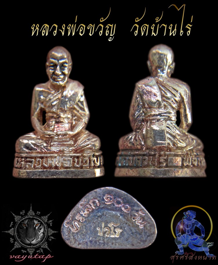 รูปหล่อเนื้อเิงิน หลวงพ่อขวัญ ปวโร วัดบ้านไร่ 