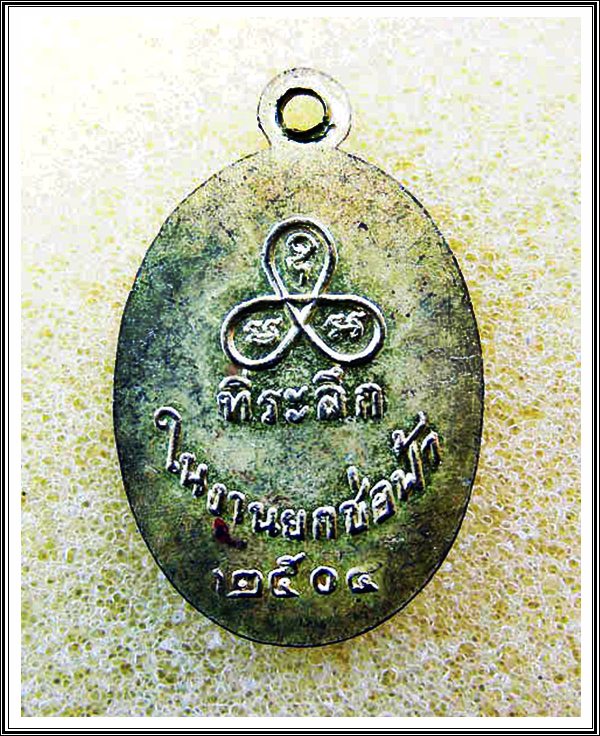 เหรียญหลวงพ่อปางถือสมอ วัดนาคกลาง