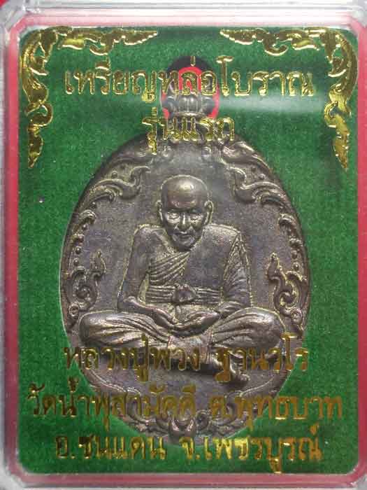 เหรียญหล่อโบราณ รุ่นแรก " เนื้อสำฤทธิ์โบราณ " หลวงปู่พวง วัดน้ำพุสามัคคี เพชรบูรณ์