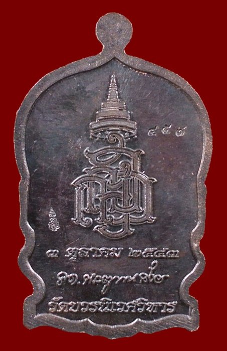 เหรียญนั่งพานใหญ่ ญสส.ปี 43 สัมฤทธิ์หน้าทอง สมเด็จพระสังฆราช วัดบวรฯ ตอกโค้ดและหมายเลข 457