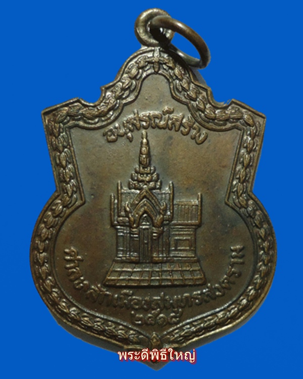 เหรียญศาลหลักเมืองสมุทรสงคราม หลวงพ่อวัดบ้านแหลม ปี 2518