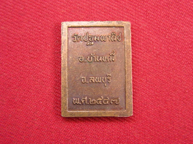 "จ่าสันต์" แดงเคาะเดียว/เหรียญสมเด็จพระพุฒาจารย์(โต พรหมรังสี) วัดปฐมพานิช  ลพบุรี