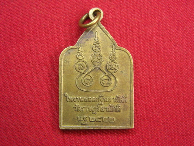 "จ่าสันต์" แดงเคาะเดียว/เหรียญพระสุโขทัยธรรมราชา  วัดราษฎร์สามัคคี  นครปฐม  ปี ๒๕๒๒