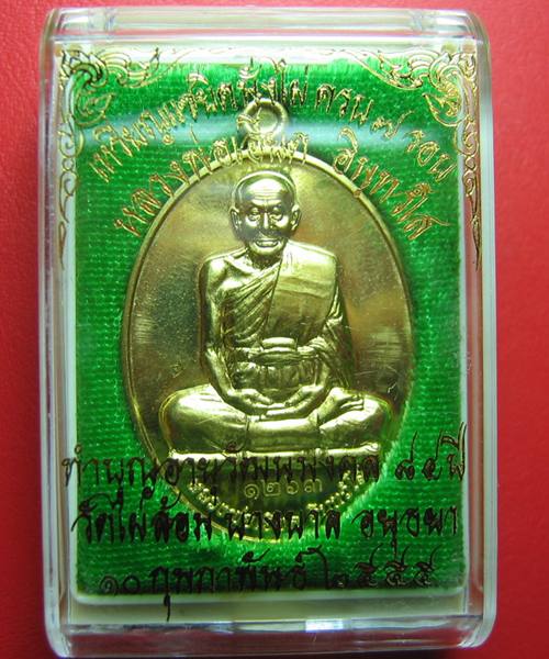 เหรียญแซ่ยิดนั่งไผ่ ครบ ๗ รอบ หลวงพ่อเอียด วัดไผ่ล้อม เนื้อทองเหลือง