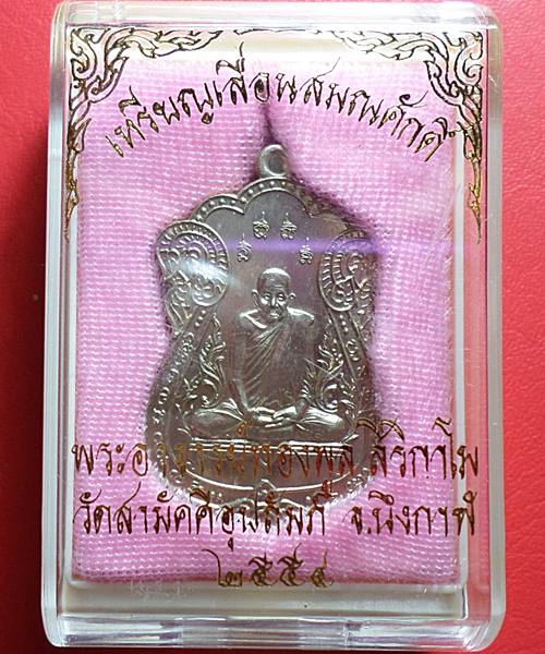 เหรียญเสมาเลื่อนสมณศักดิ์ หลวงพ่อทองพูล สิริกาโม วัดป่าสามัคคีอุปถัมภ์ เนื้ออัลปาก้า
