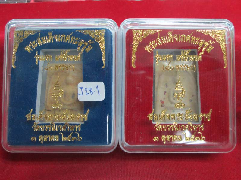 พระสมเด็จเกศทะลุซุ้มแช่น้ำมนต์ ๘๐ พรรษา สมเด็จพระญาณสังวรฯ สมเด็จพระสังฆราช