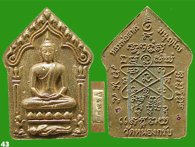 พระขุนแผนผงพรายกุมาร เนื้อว่านจินดามณี ๑๐๘ ตระกรุดเงินคู่.... ๑๐๐ วัน หลวงพ่อสาคร.....เคาะแรก