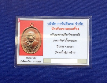 บัตรรับประกันพระแท้