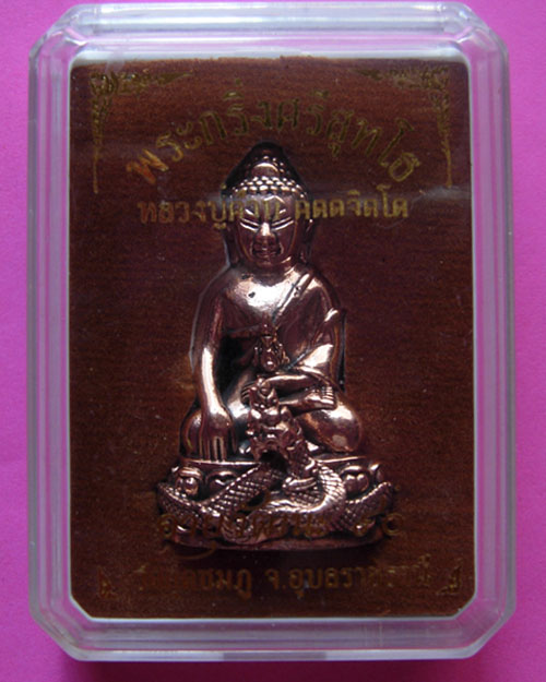 พระกริ่งศรีสุทโธ หลวงปู่คำบุ เทพเจ้าผู้เปี่ยมด้วยเมตตาแห่งลำน้ำมูล วัดกุดชมภู ตำบลกุดชมภู