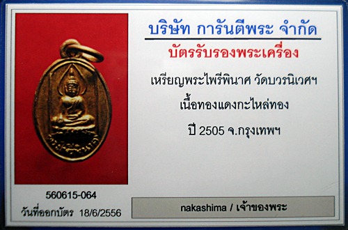 เหรียญเม็ดแตงพระชัยไพรีพินาศ วัดบวร ปี 2505 เนื้อกะไหล่ทองเดิมขนาดเล็กกำลังดีครับ