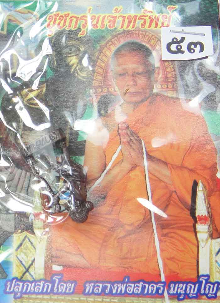 (((วัดใจเคาะเดียว๑๐บาท)))ชูชกรุ่นเจ้าทรัพย์ หลวงพ่อสาครปลุกเสก สร้างโดย สำนักสงฆ์เขาดินเนินหย่องค่ะ