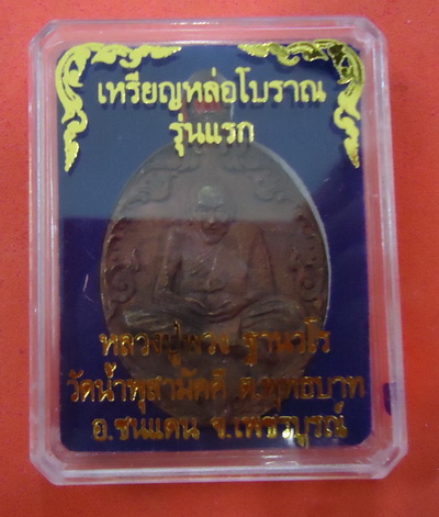 เหรียญหล่อโบราณรุ่นแรก *เนื้อรวมมวลสาร* หลวงปู่พวง วัดน้ำพุสามัคคี เพชรบูรณ์ หมายเลข ๖o๗