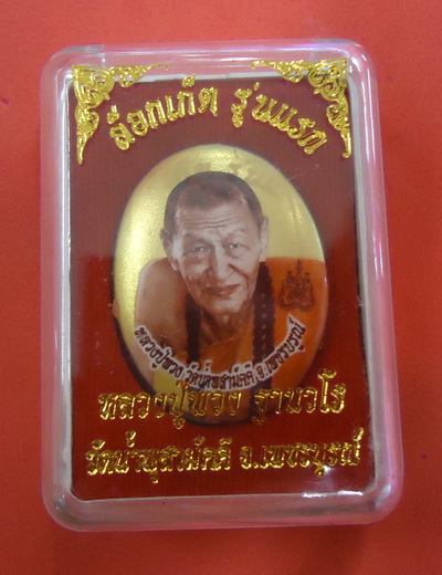 ล็อกเก็ต รุ่นแ รก *ฉากทอง* หลวงปู่พวง วัดน้ำพุสามัคคี ด้านหลังบรรจุพระนาคปรก มวลสาร เกศา และตะกรุด