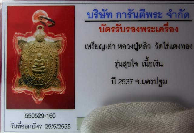 เหรียญเต่า หลวงปู่หลิว วัดไร่แตงทอง รุ่นสุขใจ เนื้อเงิน ปี37 สวยเดิม