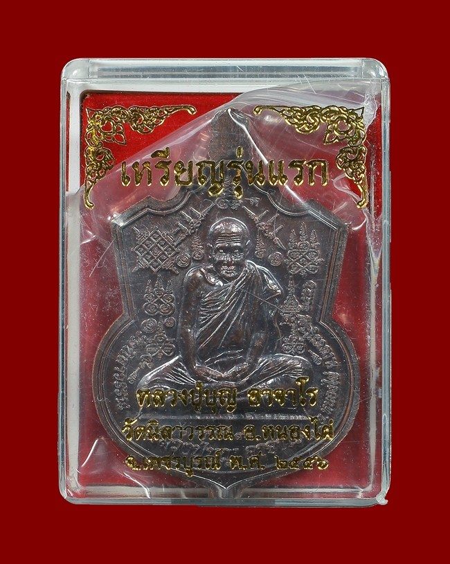 เหรียญนารายณ์ปราบไตรจักร หลวงปู่บุญ อาจาโร เนื้ออทองแดง