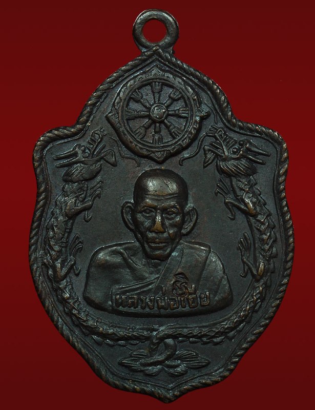 เหรียญมังกรคู่ หลวงพ่อเอีย วัดบ้านด่าน (โค๊ตวัด) จ.ปราจีนบุรี ทองแดง ปี17 มีจาร ผิวเดิมๆสวยครับ