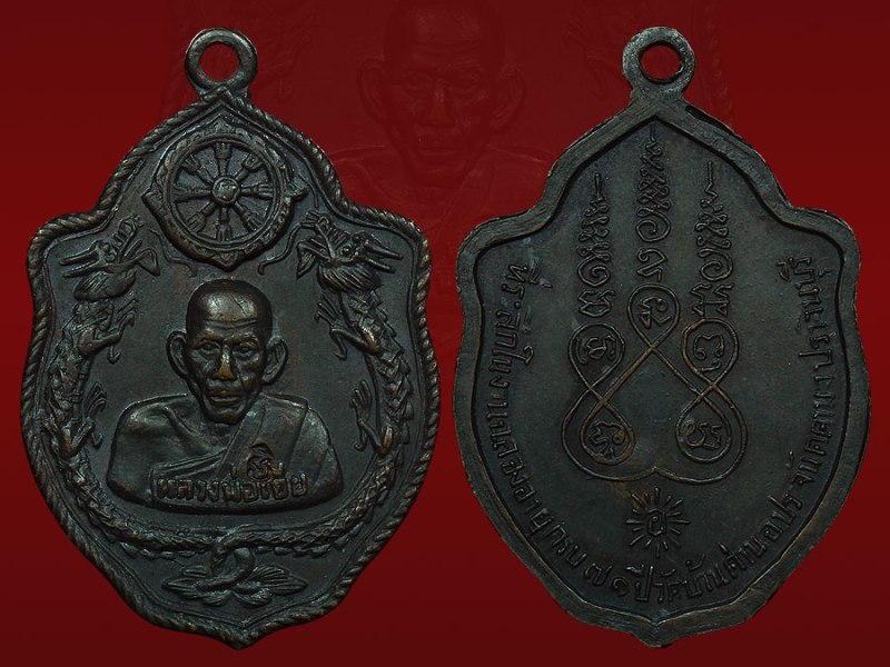 เหรียญมังกรคู่ หลวงพ่อเอีย วัดบ้านด่าน (โค๊ตวัด) จ.ปราจีนบุรี ทองแดง ปี17 มีจาร ผิวเดิมๆสวยครับ