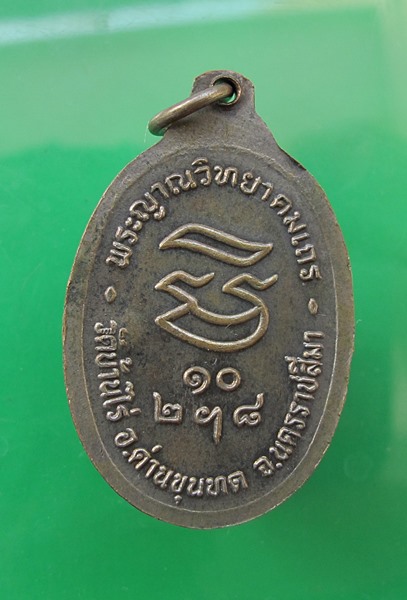 << วัดใจ เคาะเดียว 120 บาท >>เหรียญรับเสด็จหลวงพ่อคูณ วัดบ้านไร่ เนื้อนวะโลหะ ปี 2536
