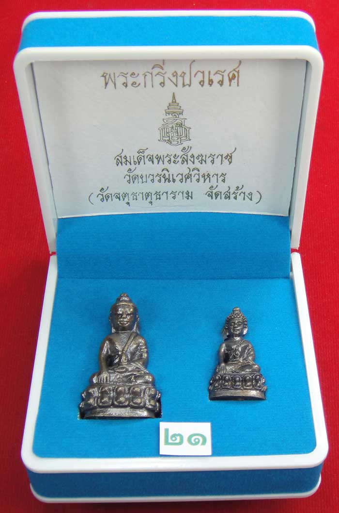  (((วัดใจเคาะเดียว ๑๐ บาท))) พระกริ่งปวเรศ สมเด็จพระสังฆราช วัดบวร...