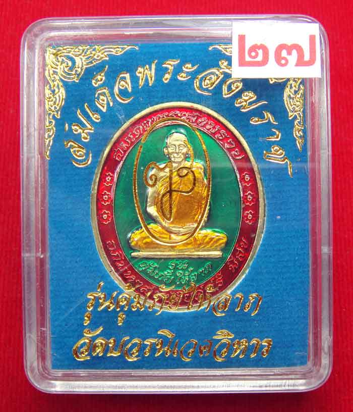 (((วัดใจเคาะเดียว ๑๐ บาท))) เหรียญรุ่นคุ้มภัยให้ลาภ สมเด็จพระญาณสังวร สมเด็จพระสังฆราช...