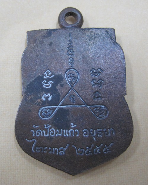 เหรียญเสมาหล่อเนื้อทองผสม หลวงพ่อเพิ่ม วัดป้อมแก้ว พระนครศรีอยุธยา ไตรมาส55 #1