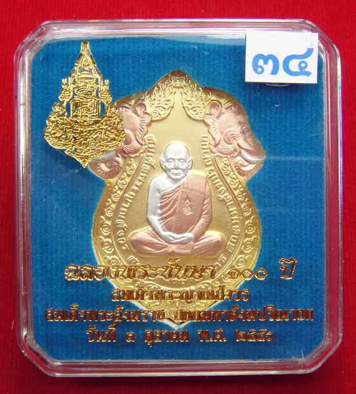 (((วัดใจเคาะเดียว ๑๐ บาท)))เหรียญเสมารูปเหมือน ฉลองพระชันษา ๑๐๐ ปี สมเด็จพระญาณสังวร...